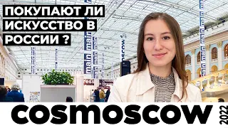 Ярмарка COSMOSCOW (2022) / ARTICA