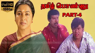 TAMIL PONNU TAMIL MOVIE | PART 4 |தமிழ் பொண்ணு | Deva Hit Songs| Goundamani, Senthil | Full HD Movie