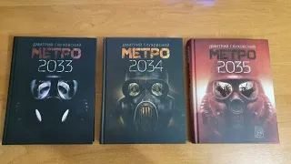 Обзор на книгу Метро 2035