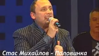 Стас Михайлов - Половинка
