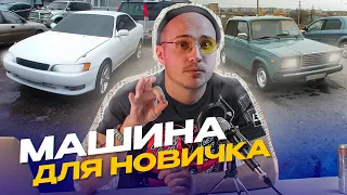 КАКУЮ машину выбрать для начала