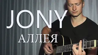 JONY - Аллея (COVER)