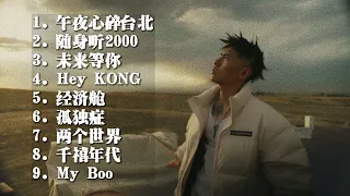 KeyL.刘聪合集 【最新的精选单曲】