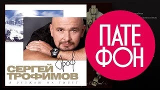 Сергей Трофимов - Я уезжаю на Тибет (Full album) 2011