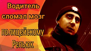 Водитель сломал мозг копу Репьюк.