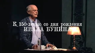 К 150-летию со дня рождения Бунина: "ожившие" рассказы на сцене Центра театра и кино