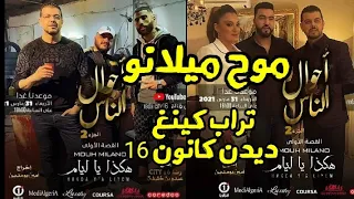 هكذا يا ليام |موح ميلانو ، ديدن كانون16،تراب كينغ في مسلسل أحوال الناس2