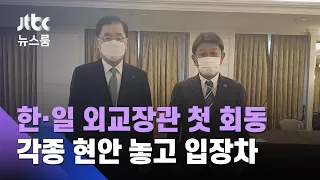 한·일 외교장관, 소통 재개…과거사·오염수 방류엔 입장 차 / JTBC 뉴스룸