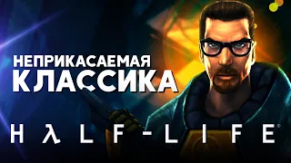 Half-Life - НЕПРИКАСАЕМАЯ КЛАССИКА (обзор)