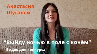 Анастасия Шугалей "Выйду ночью в поле с конём" Для конкурса.