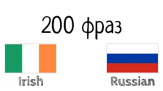 200 фраз - Ирландский - Русский