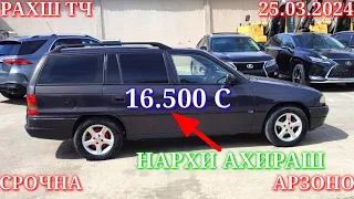 Мошинхои Фуруши! (25.03.2024) Арзон - Opel Mercedes Nexia 2107 Camry, 2114 Hundai Мошинбозор РАХШ ТЧ