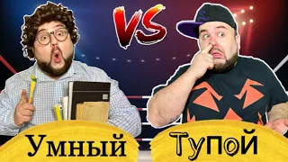 Тупой vs Умный (тупой против умного) Бородатая Семейка