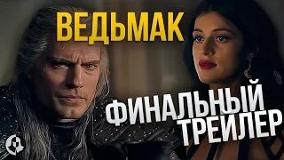 СЕРИАЛ ВЕДЬМАК: РАЗБОР ПОСЛЕДНЕГО ТРЕЙЛЕРА