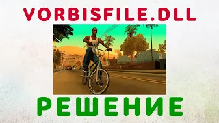 Vorbisfile.dll для ГТА СА скачать ✅ Ошибка в игре GTA San Andreas "Отсутствует vorbisfile.dll"