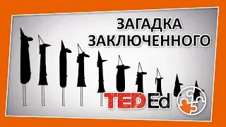 🔶 Сможете ли вы решить загадку заключенного? [TED-Ed на русском]