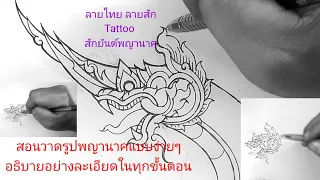 สอนวาดรูปพญานาคแบบง่ายๆ อธิบายอย่างละเอียดในทุกขั้นตอน Tattoo ลายสัก ลายไทย สักลายพญานาค