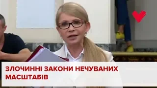 Тимошенко: У ВРУ лобіюють злочинні закони нечуваних масштабів