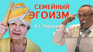 ОСТОРОЖНО - Семейный ЭГОИЗМ! Торсунов О.Г.