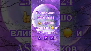 ❗Для ☀️ и Asc ♈♌♐ 🌕ПОЛНОЛУНИЕ 25.01.2024 ✅положительно влияет ❗