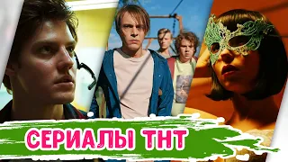 СЕРИАЛЫ ТНТ | ТОП лучших сериалов ТНТ ПРЕМЬЕР