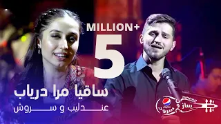 پیپسی ساز و سرود - عندلیب و سروش - ساقیا مرا دریاب / Andalib & Sorush - Saqiya Mara Daryab