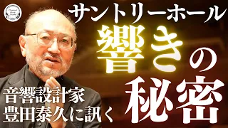 【必見】サントリーホールが2倍たのしめる！音響設計家・豊田泰久氏に訊く「響きの秘密」／コンサートホールの良し悪しって何で決まるの？