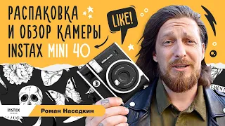 Распаковка и обзор Instax mini 40 / тест новой камеры