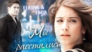 ФЕРИХА и ЭМИР - "Мы расстались"