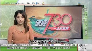 無綫7:30 一小時新聞 TVB News｜美國涉疆防止強迫勞動法案生效 ｜烏總統指俄烏戰事致全球糧食供應短缺 ｜英國面臨30年來最嚴重鐵路工潮 首相擬修例允聘請臨時工代替罷工工人｜20220621