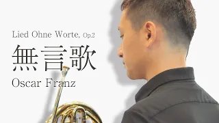 「無言歌」Lied Ohne Worte,Op.2／オスカー・フランツ　Oscar Franz