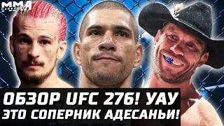 СРОЧНЫЙ Обзор UFC 276! Новый соперник Адесаньи: Стриклэнд vs Перейра. О'Мэлли, Лоулер, Ковбой, Холл