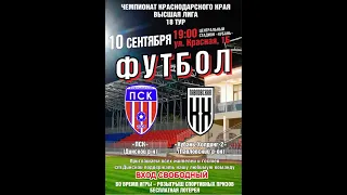 «ПСК» (Динской район) — «Кубань Холдинг-2» (Павловский район)