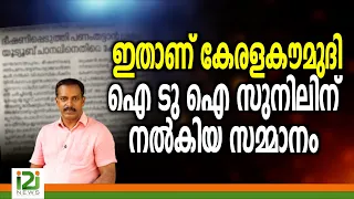 Kerala Kaumudi|ഇതാണ്  കേരളകൗമുദി ഐ ടു ഐ സുനിലിന് നൽകിയ സമ്മാനം|i2inews