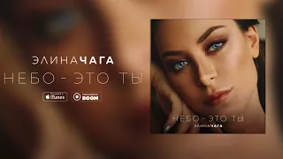 CHAGA — Небо - это ты (аудио, премьера 2017)