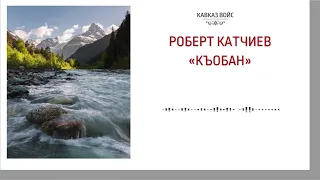 Къобан | Роберт Катчиев