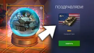 КАААК? ОТКРЫТИЕ СНЕЖНОГО ШАРА В WOT BLITZ | открытие новогодних контейнеров в wot blitz