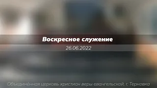 Воскресное служение, 26.06.2022