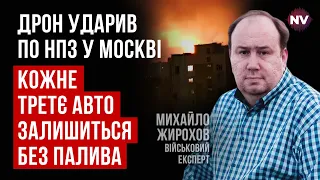 Атака дронами по Москві. Що палало на нафтопероробному заводі – Михайло Жирохов