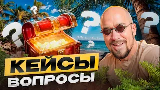 #ФилипповONLINE 302 | Кейсы и вопросы | Сергей Филиппов