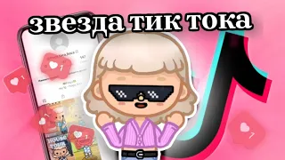 Стала популярной в ТИК ТОК ?| тока бока|Frogy #tocalifeworld #токабока #рекомендации