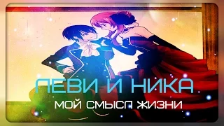 Романтичный аниме клип( Леви и Ника)Мой смысл жизни(Аниме романтика + AMV )