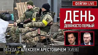 День девяносто первый. Беседа с @arestovych Алексей Арестович