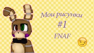 ~Мои рисунки Fnaf~ #1