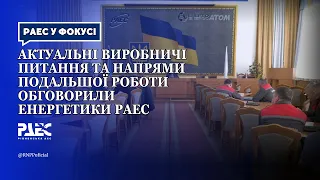 Актуальні виробничі питання та напрями подальшої роботи обговорили енергетики РАЕС