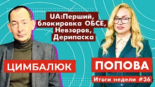 UA:Перший, блокировка ОБСЕ, Невзоров, Дерипаска. С @RomanTsymbaliuk