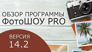 ФотоШОУ PRO 14.2 — обзор новой версии