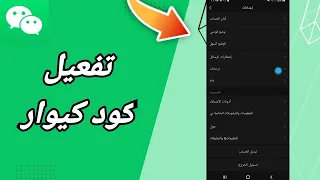 كيفية طريقة تفعيل وتشغيل كود كيوار على تطبيق ويشات WeChat