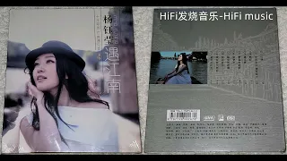 HiFi发烧音乐-歌坛玉女-经典杨钰莹《遇江南》/可遇/你若安好 便是情天/断恋/遇江南/想起你的好/如梦令/最美的相遇/我在看你/我在春天等你/最好的时光