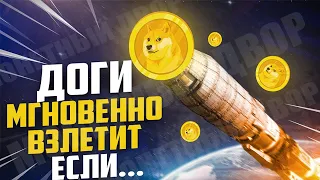 Посмотри ЭТО ВИДЕО Прежде ЧЕМ ПРОДАТЬ DogeCoin, ВОТ КАКИЕ МЫСЛИ по Doge у миллионеров ...